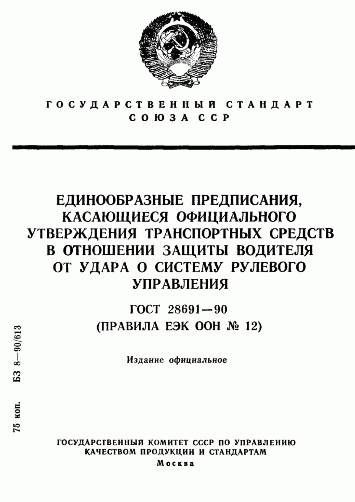 Обложка ГОСТ 28691-90 Единообразные предписания, касающиеся официального утверждения транспортных средств в отношении защиты водителя от удара о систему рулевого управления