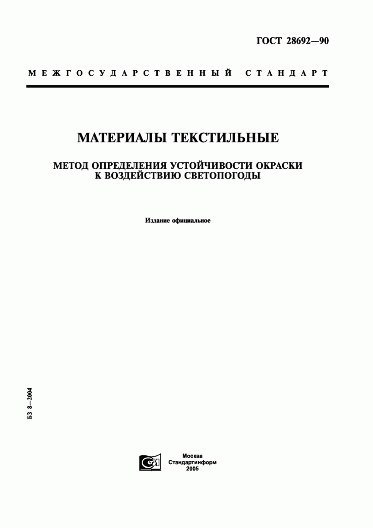 Обложка ГОСТ 28692-90 Материалы текстильные. Метод определения устойчивости окраски к воздействию светопогоды