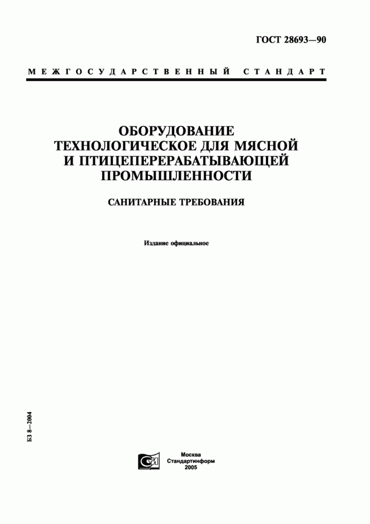 Обложка ГОСТ 28693-90 Оборудование технологическое для мясной и птицеперерабатывающей промышленности. Санитарные требования