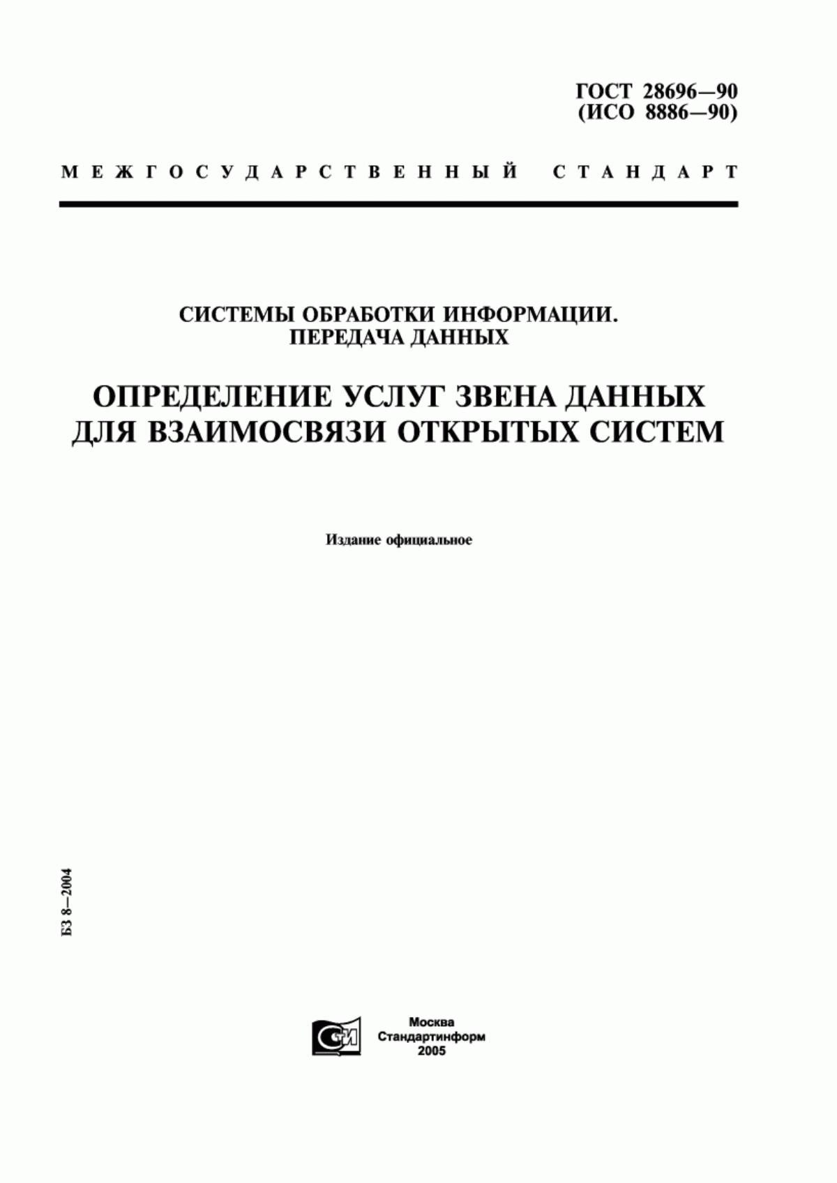 Обложка ГОСТ 28696-90 Системы обработки информации. Передача данных. Определение услуг звена данных для взаимосвязи открытых систем