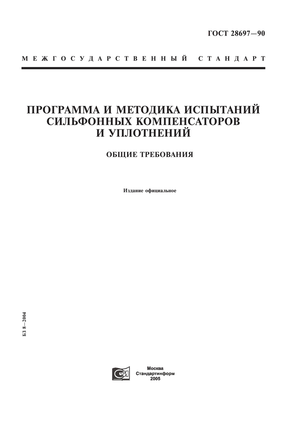 Обложка ГОСТ 28697-90 Программа и методика испытаний сильфонных компенсаторов и уплотнений. Общие требования