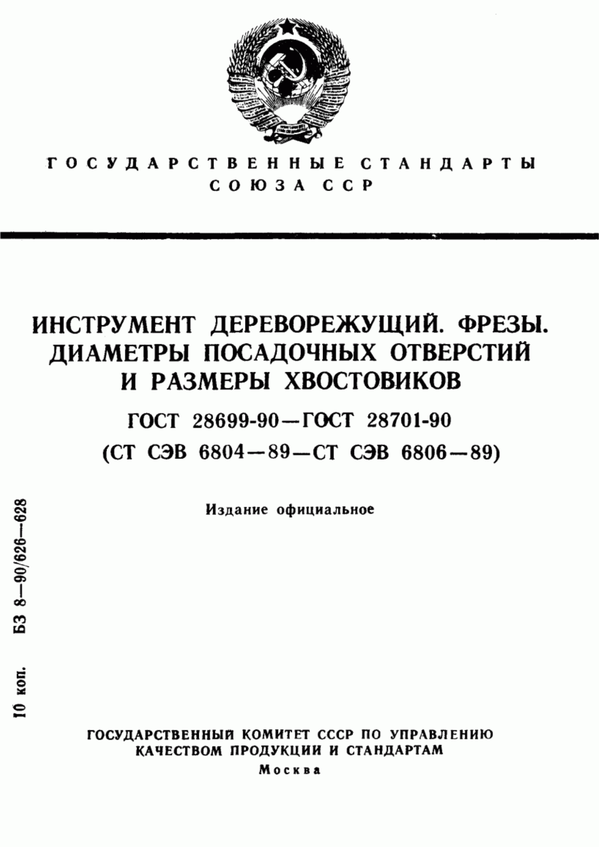 Обложка ГОСТ 28699-90 Инструмент дереворежущий. Хвостовики цилиндрические. Типы и основные размеры