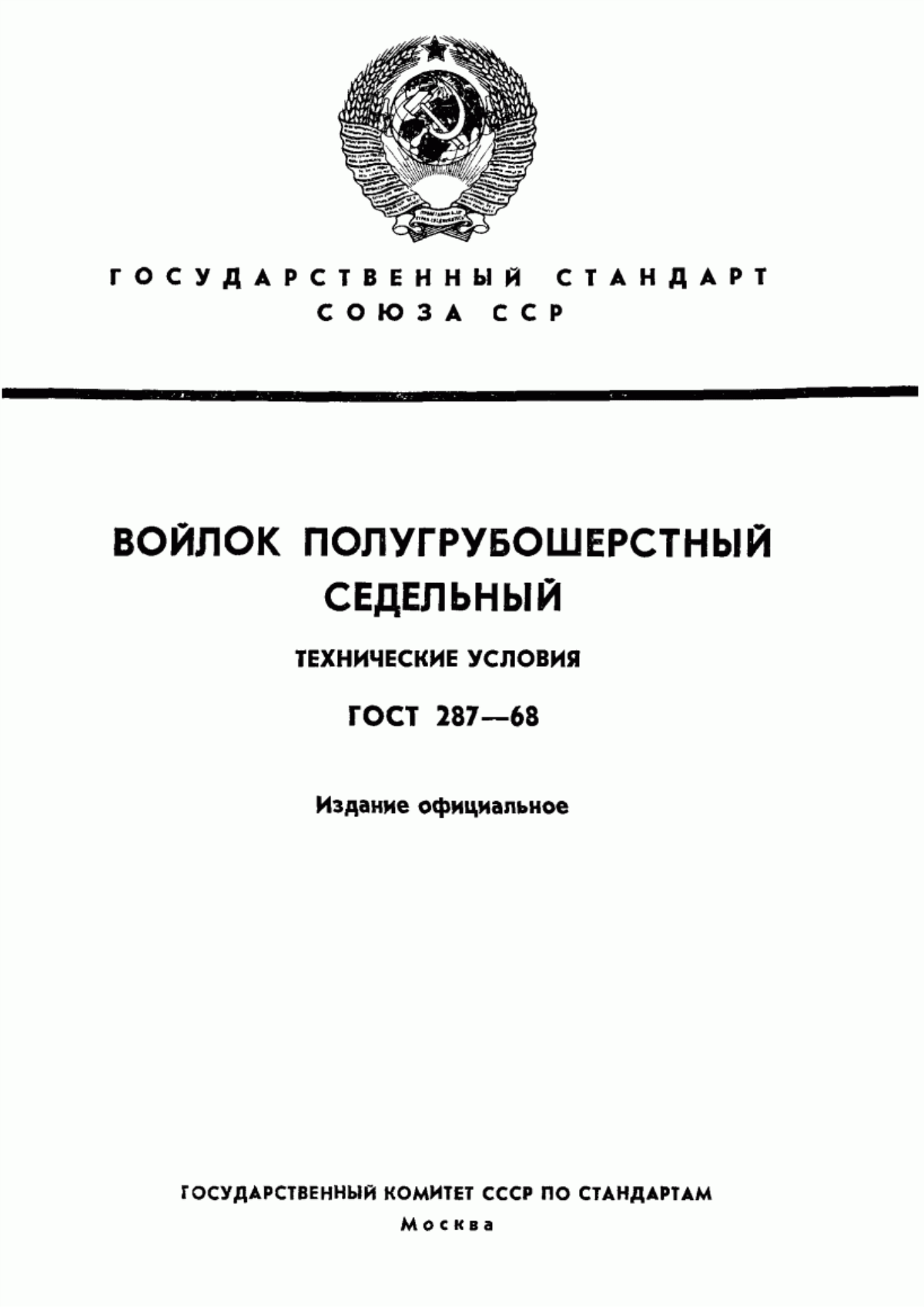 Обложка ГОСТ 287-68 Войлок полугрубошерстный седельный. Технические условия