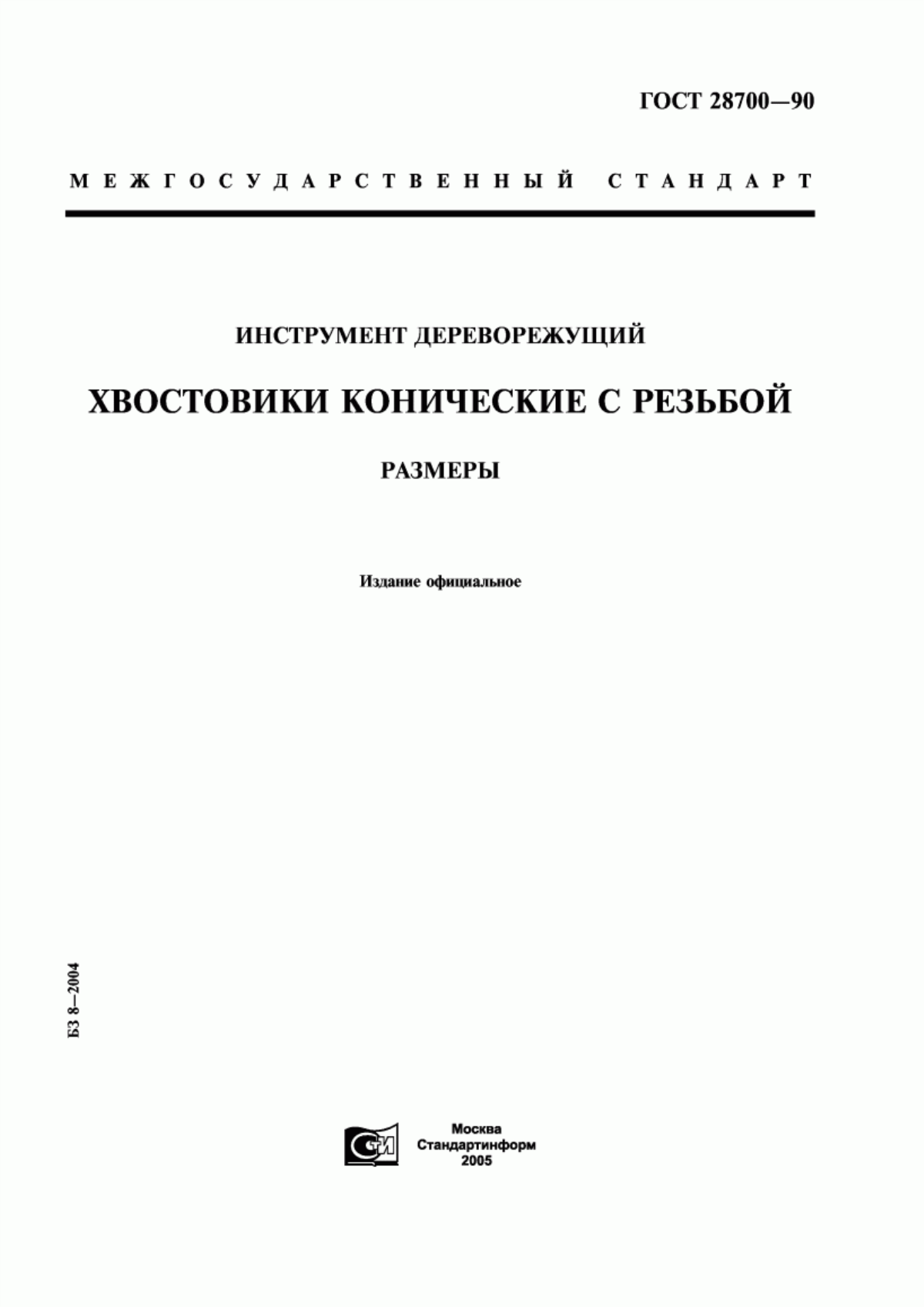 Обложка ГОСТ 28700-90 Инструмент дереворежущий. Хвостовики конические с резьбой. Размеры