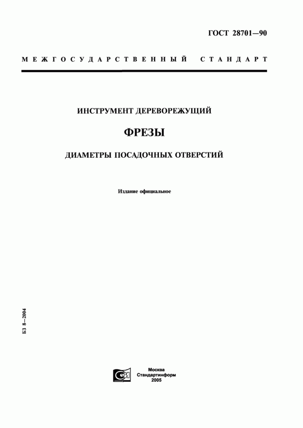 Обложка ГОСТ 28701-90 Инструмент дереворежущий. Фрезы. Диаметры посадочных отверстий