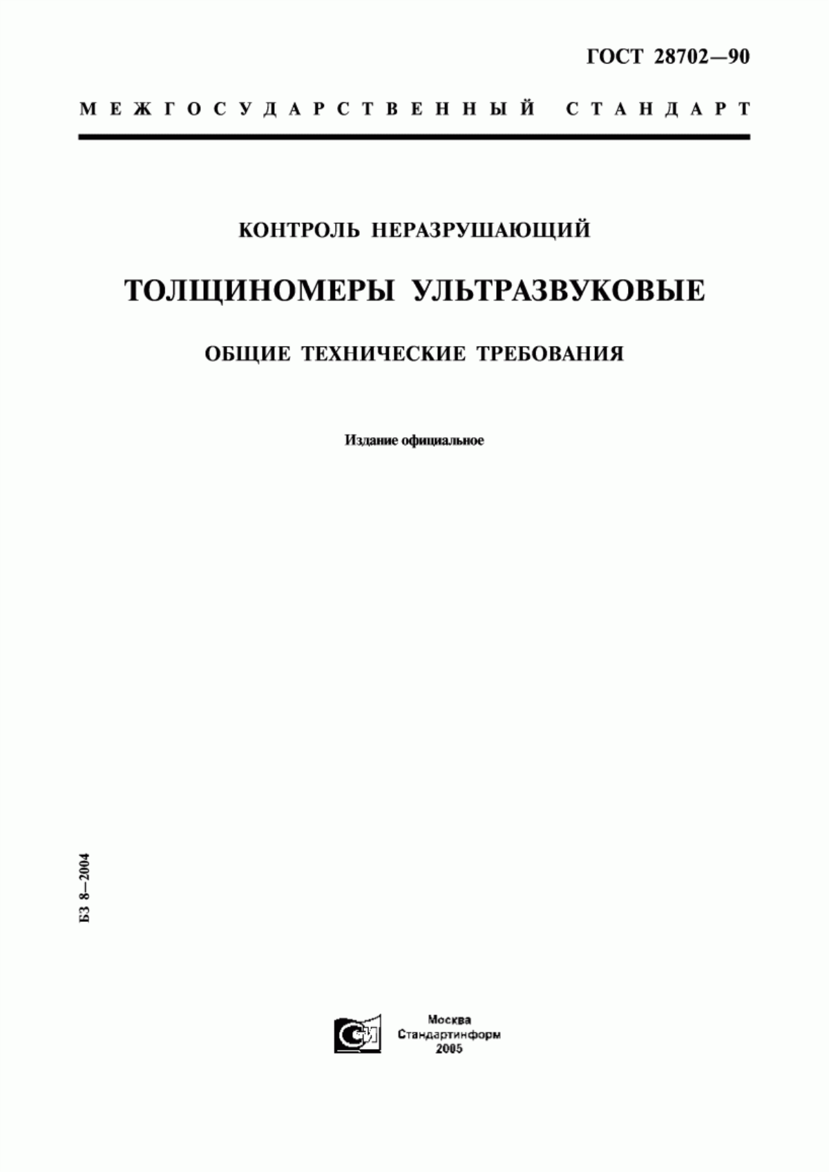 Обложка ГОСТ 28702-90 Контроль неразрушающий. Толщиномеры ультразвуковые. Общие технические требования