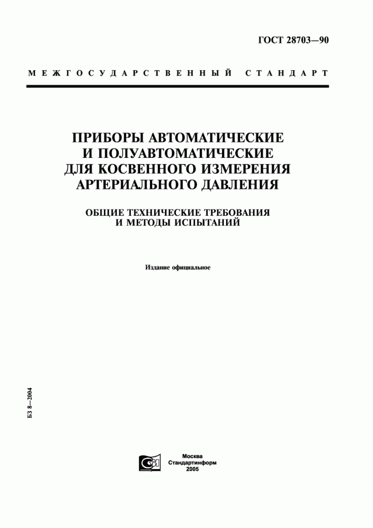 Обложка ГОСТ 28703-90 Приборы автоматические и полуавтоматические для косвенного измерения артериального давления. Общие технические требования и методы испытаний