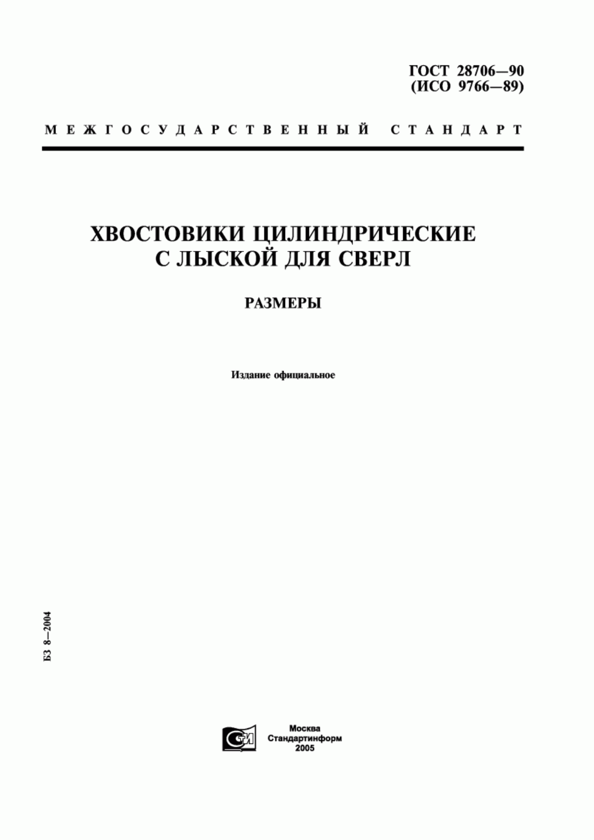 Обложка ГОСТ 28706-90 Хвостовики цилиндрические с лыской для сверл. Размеры