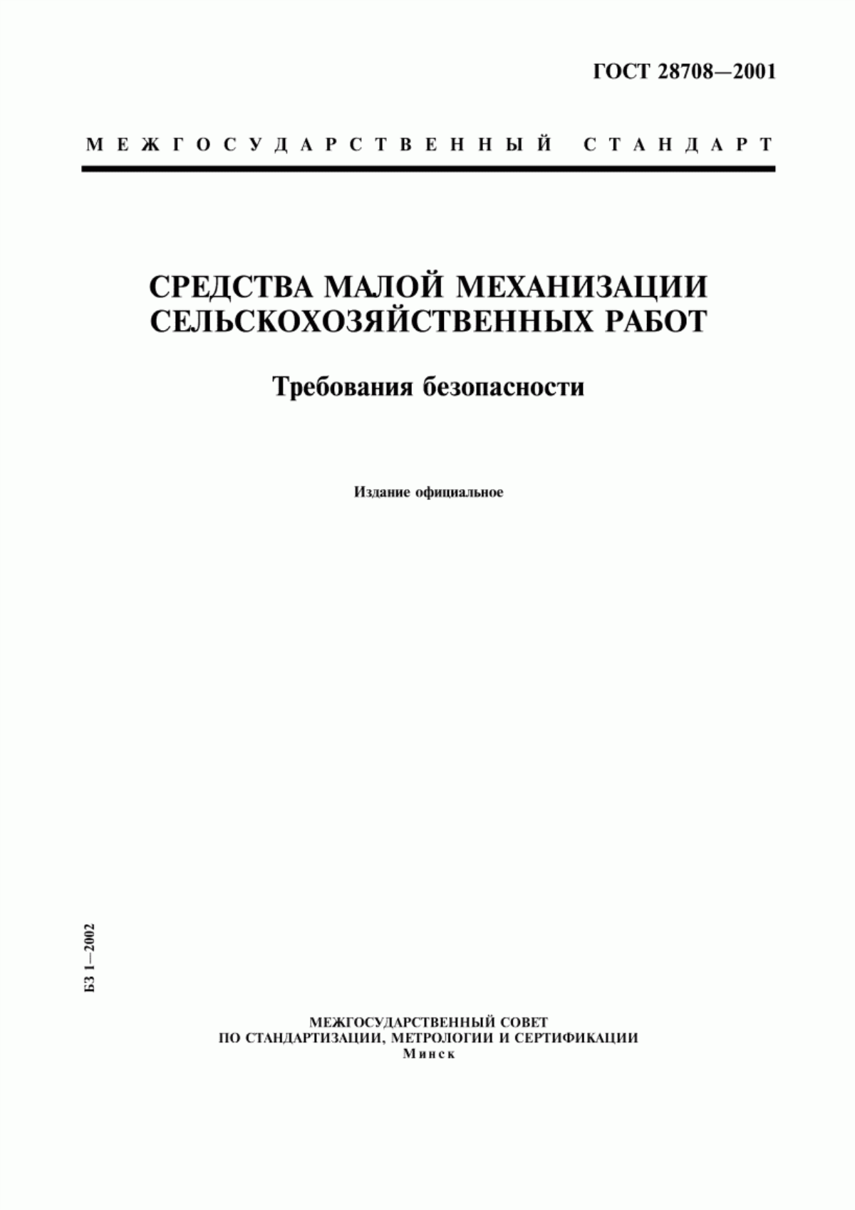 Обложка ГОСТ 28708-2001 Средства малой механизации сельскохозяйственных работ. Требования безопасности