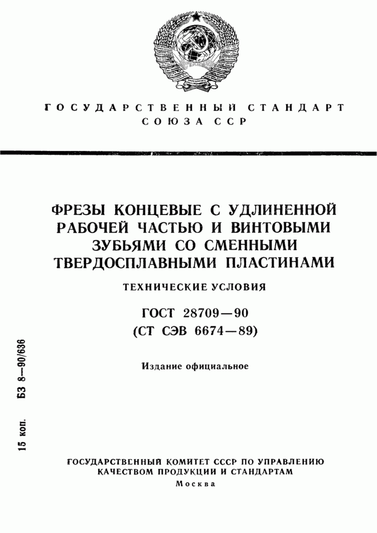 Обложка ГОСТ 28709-90 Фрезы концевые с удлиненной рабочей частью и винтовыми зубьями со сменными твердосплавными пластинами. Технические условия