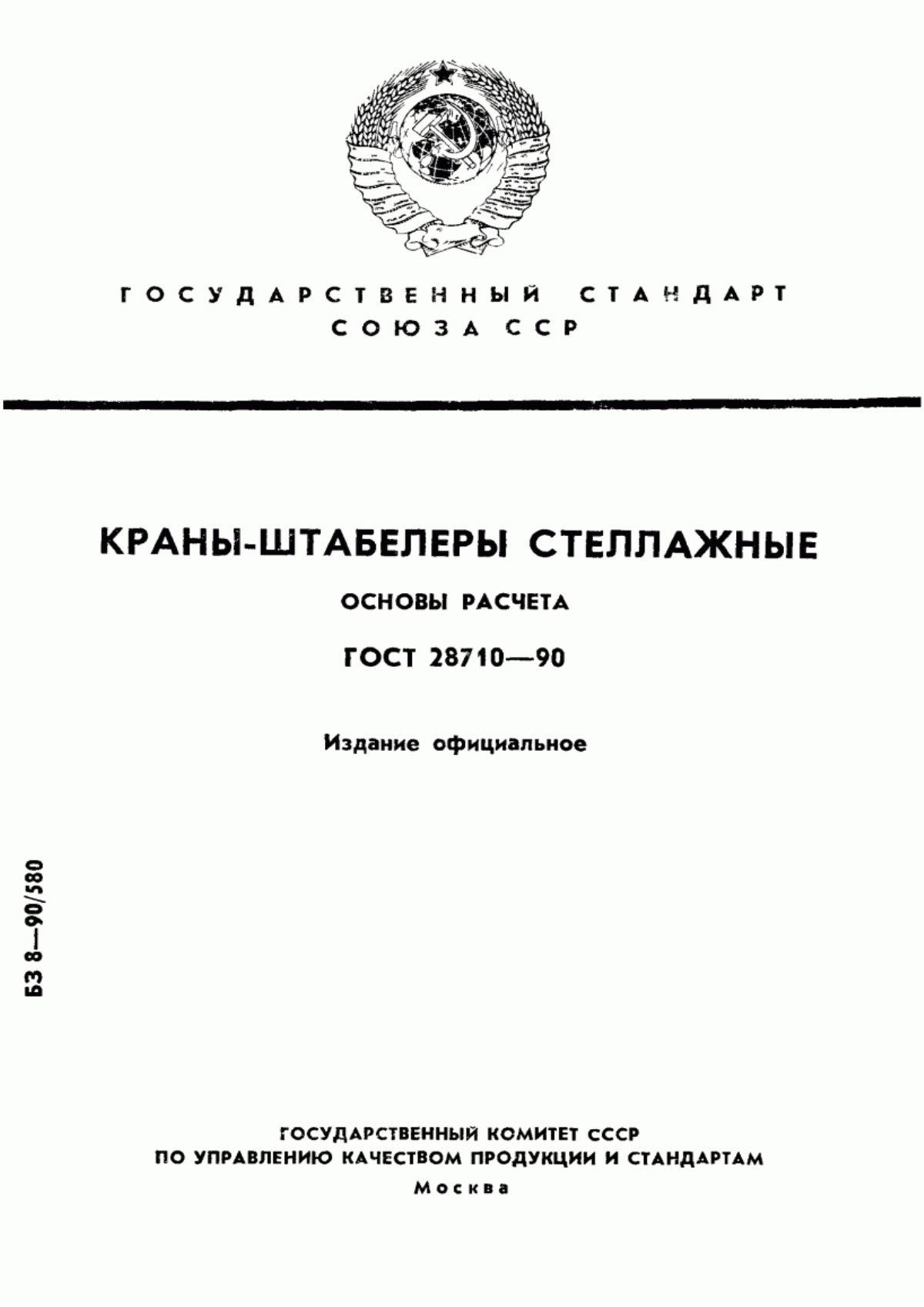 Обложка ГОСТ 28710-90 Краны-штабелеры стеллажные. Основы расчета