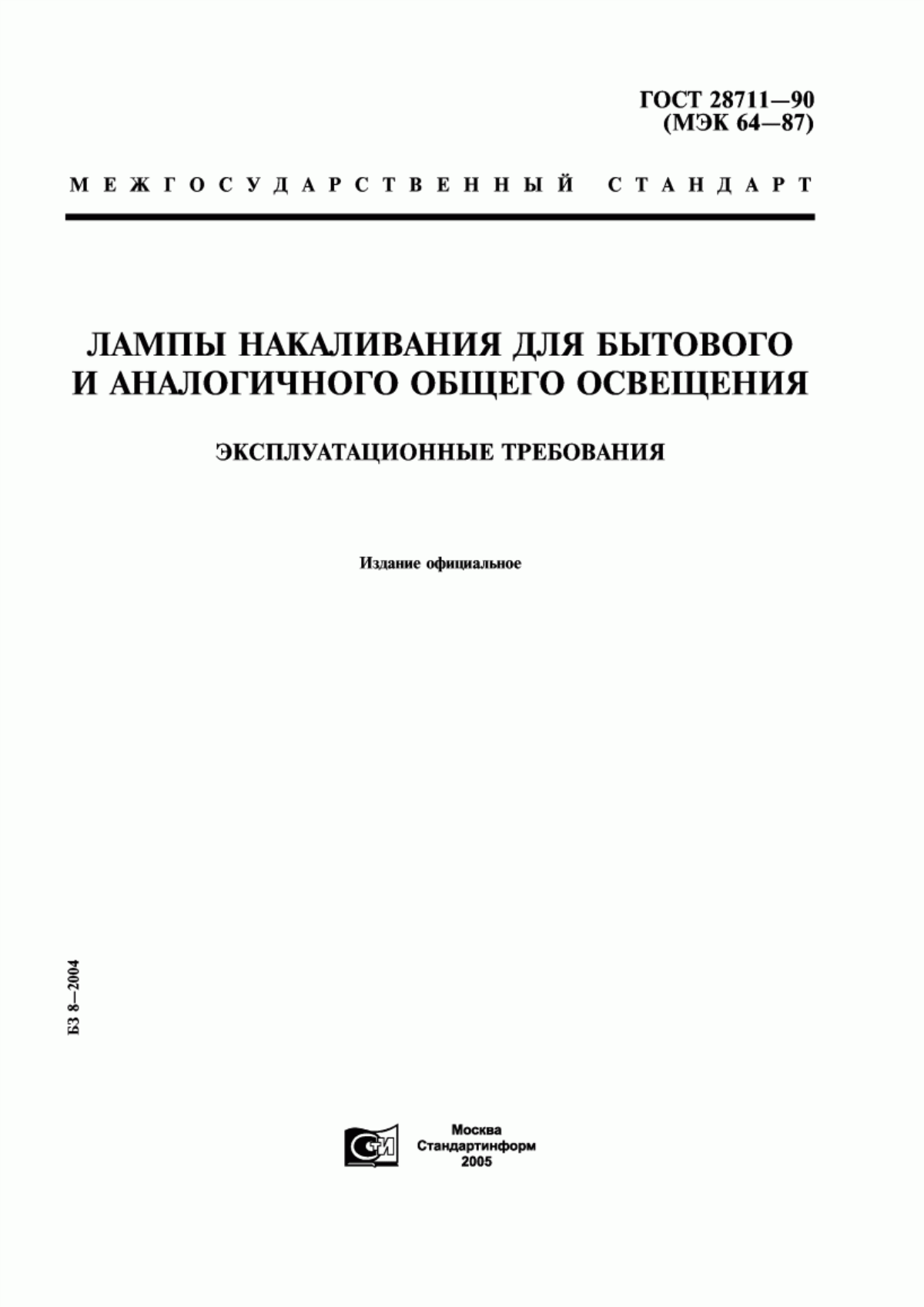 Обложка ГОСТ 28711-90 Лампы накаливания для бытового и аналогичного общего освещения. Эксплуатационные требования