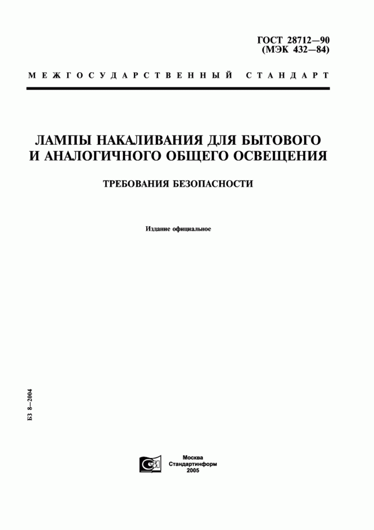 Обложка ГОСТ 28712-90 Лампы накаливания для бытового и аналогичного общего освещения. Требования безопасности