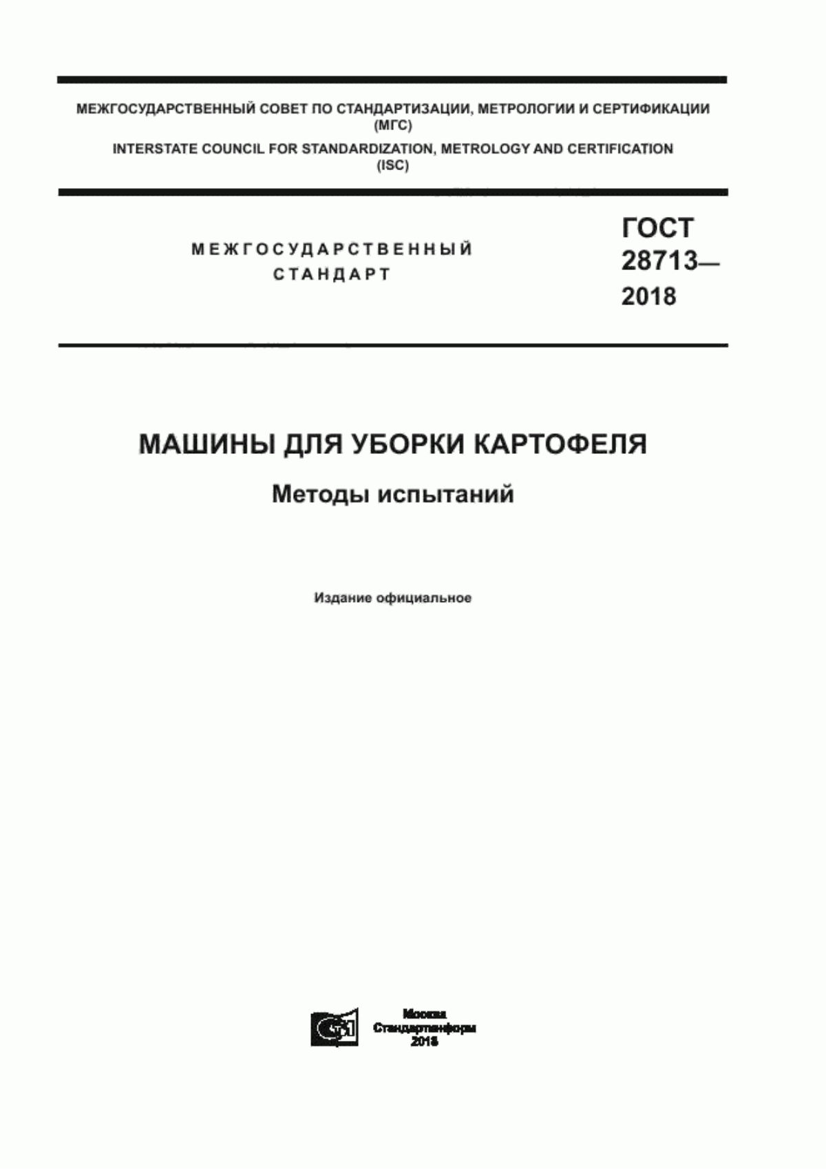 Обложка ГОСТ 28713-2018 Машины для уборки картофеля. Методы испытаний