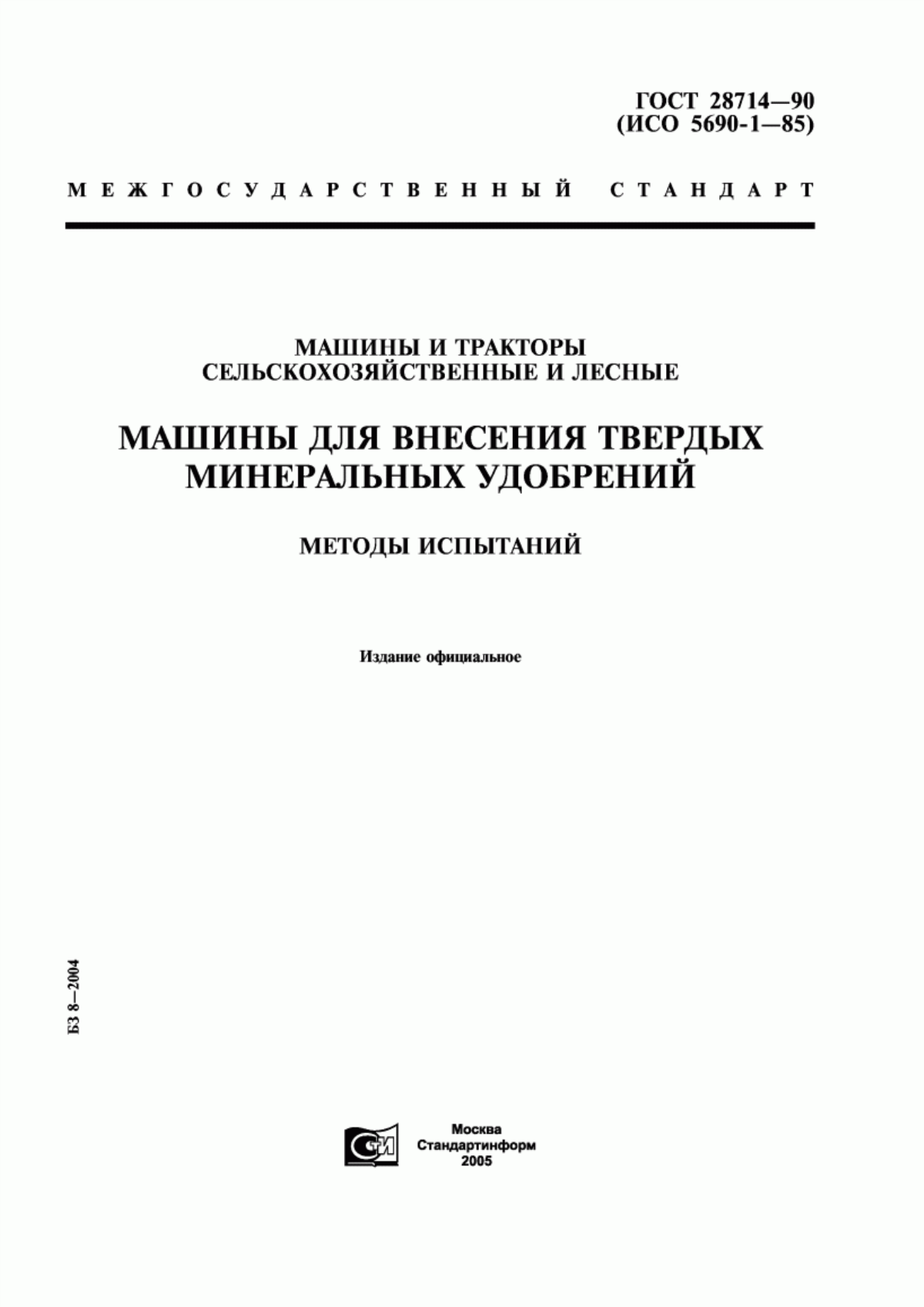 Обложка ГОСТ 28714-90 Машины и тракторы сельскохозяйственные и лесные. Машины для внесения твердых минеральных удобрений. Методы испытаний