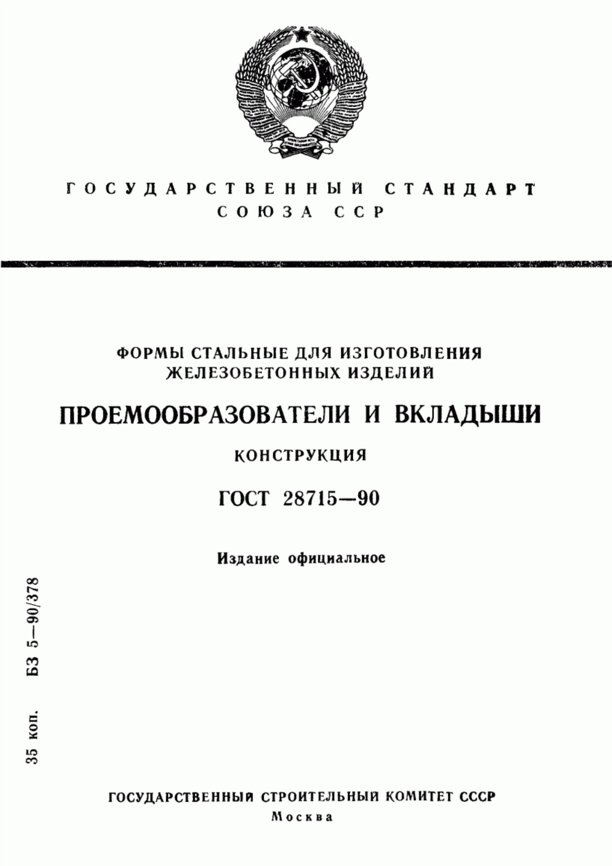 Обложка ГОСТ 28715-90 Формы стальные для изготовления железобетонных изделий. Проемообразователи и вкладыши. Конструкция