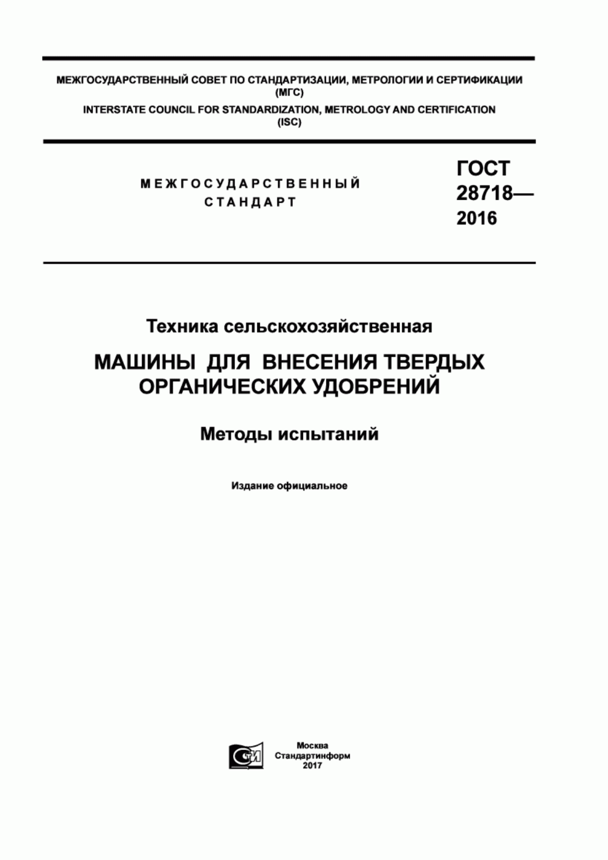 Обложка ГОСТ 28718-2016 Техника сельскохозяйственная. Машины для внесения твердых органических удобрений. Методы испытаний