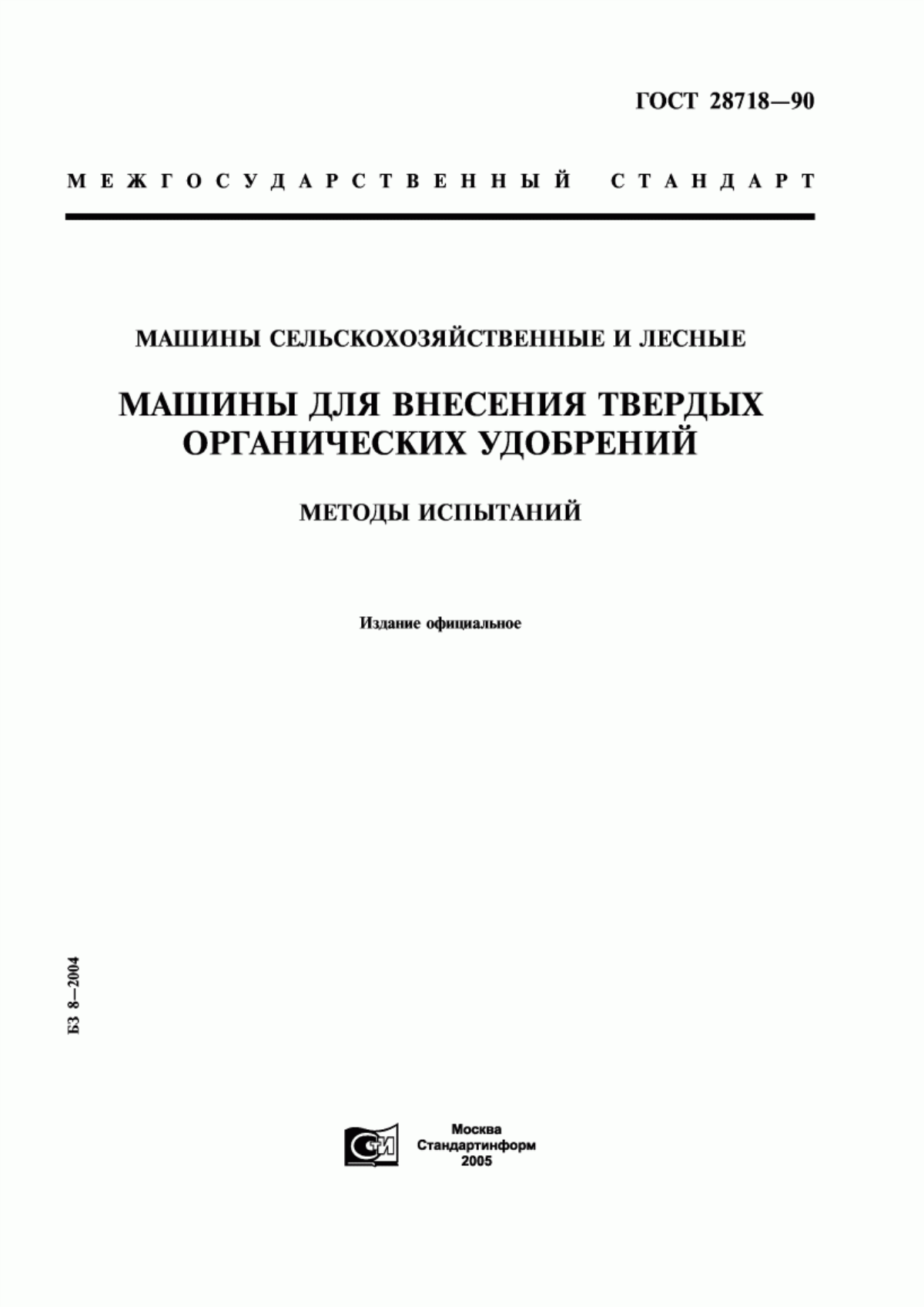 Обложка ГОСТ 28718-90 Машины сельскохозяйственные и лесные. Машины для внесения твердых органических удобрений. Методы испытаний