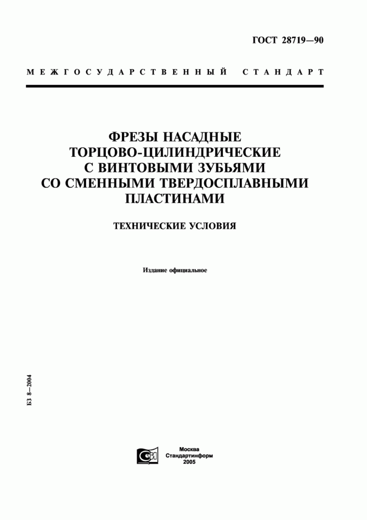 Обложка ГОСТ 28719-90 Фрезы насадные торцово-цилиндрические с винтовыми зубьями со сменными твердосплавными пластинами. Технические условия