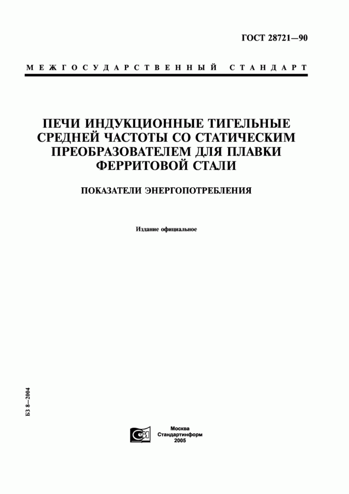 Обложка ГОСТ 28721-90 Печи индукционные тигельные средней частоты со статическим преобразователем для плавки ферритовой стали. Показатели энергопотребления