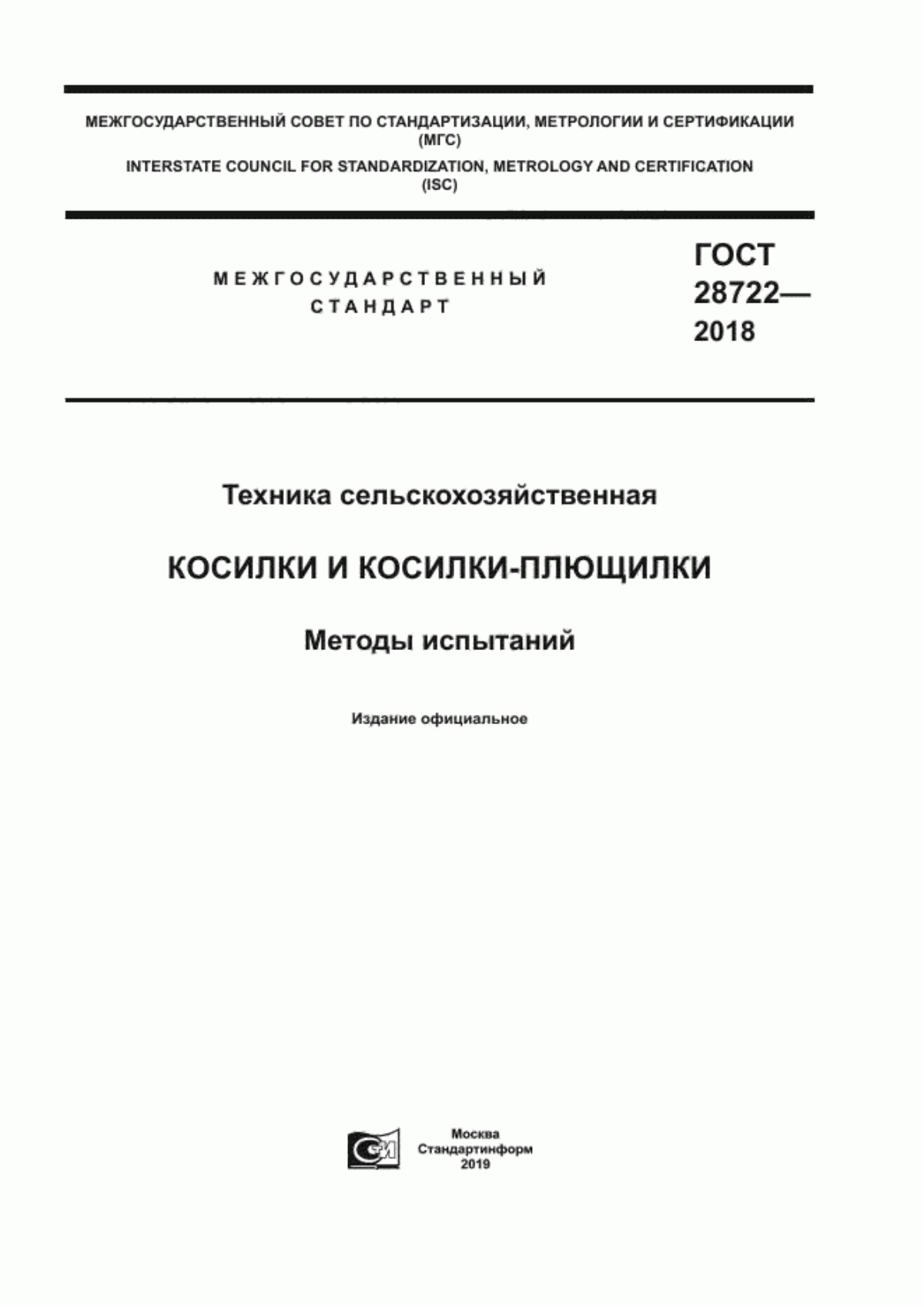 Обложка ГОСТ 28722-2018 Техника сельскохозяйственная. Косилки и косилки-плющилки. Методы испытаний