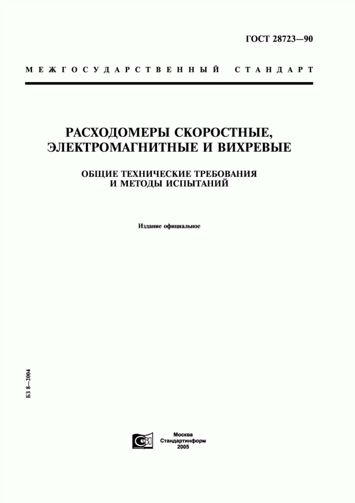 Обложка ГОСТ 28723-90 Расходомеры скоростные, электромагнитные и вихревые. Общие технические требования и методы испытаний