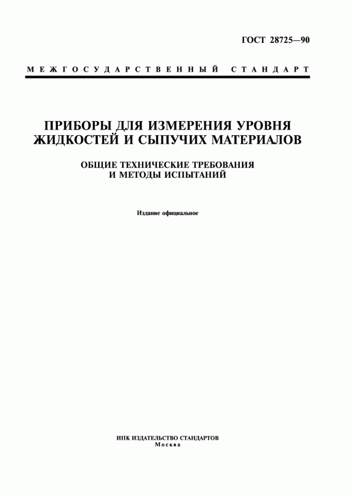 Обложка ГОСТ 28725-90 Приборы для измерения уровня жидкостей и сыпучих материалов. Общие технические требования и методы испытаний