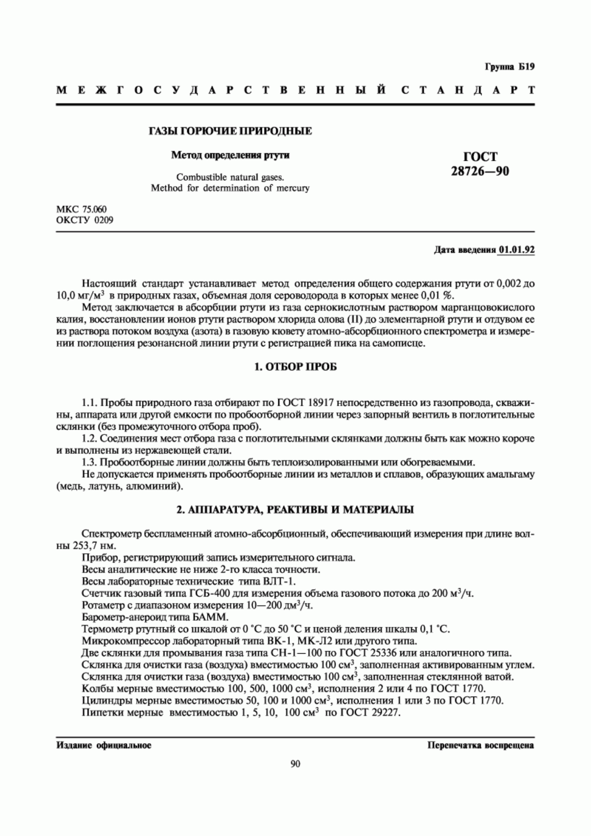 Обложка ГОСТ 28726-90 Газы горючие природные. Метод определения ртути