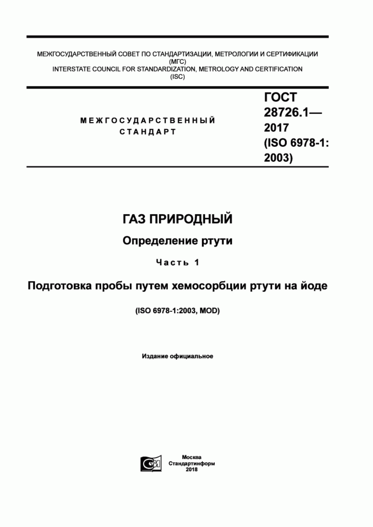 Обложка ГОСТ 28726.1-2017 Газ природный. Определение ртути. Часть 1. Подготовка пробы путем хемосорбции ртути на йоде