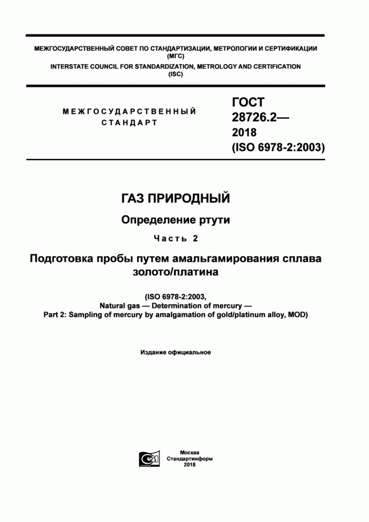 Обложка ГОСТ 28726.2-2018 Газ природный. Определение ртути. Часть 2. Подготовка пробы путем амальгамирования сплава золото/платина