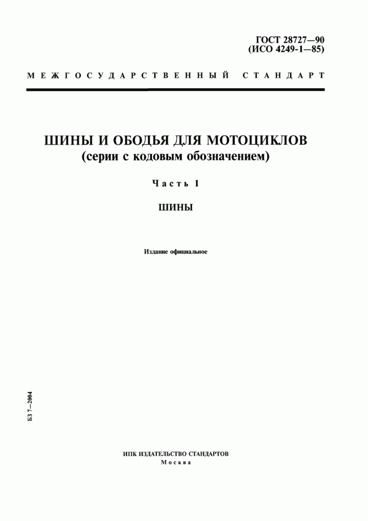 Обложка ГОСТ 28727-90 Шины и ободья для мотоциклов (серии с кодовым обозначением). Часть 1. Шины