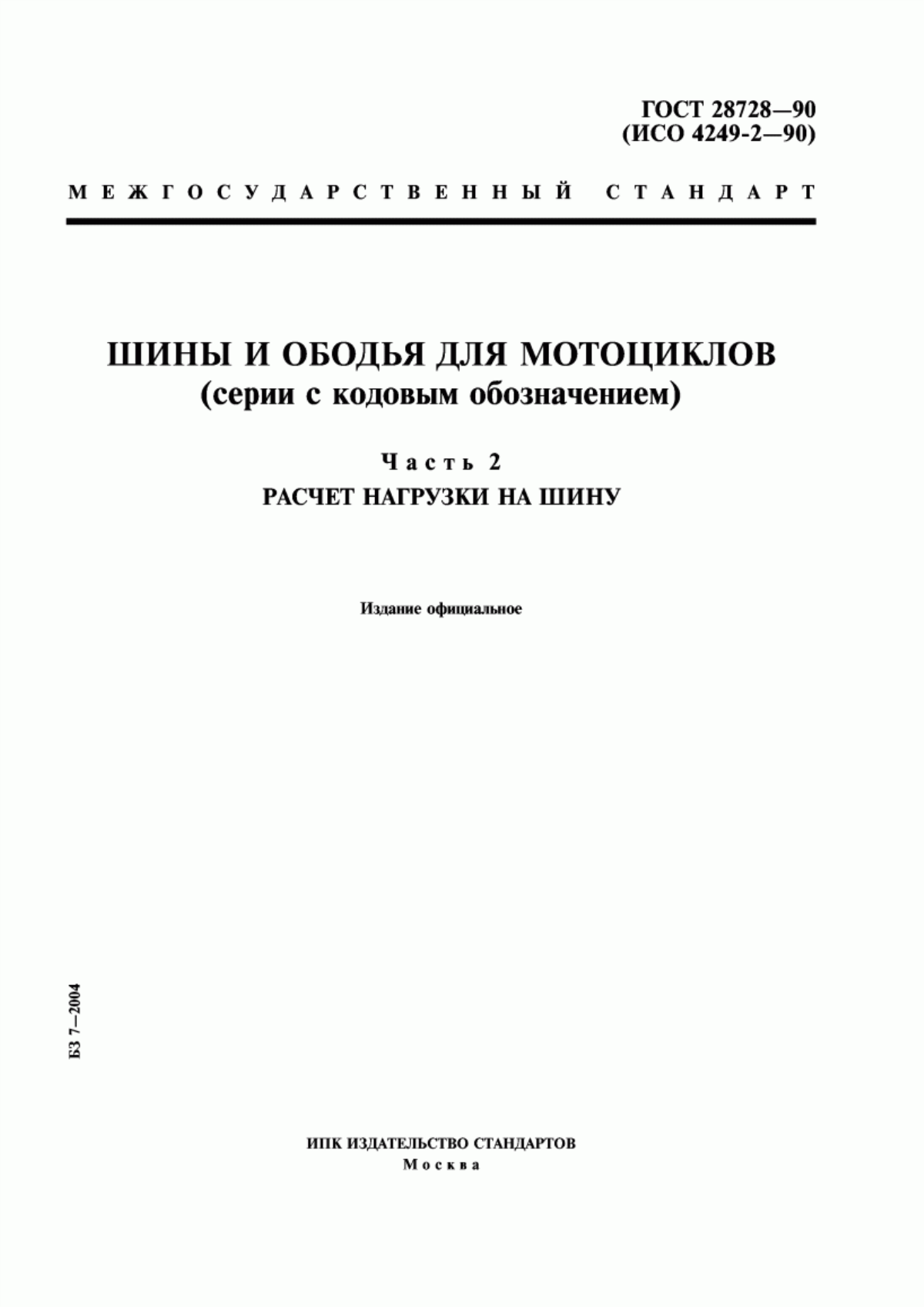 Обложка ГОСТ 28728-90 Шины и ободья для мотоциклов (серии с кодовым обозначением). Часть 2. Расчет нагрузки на шину