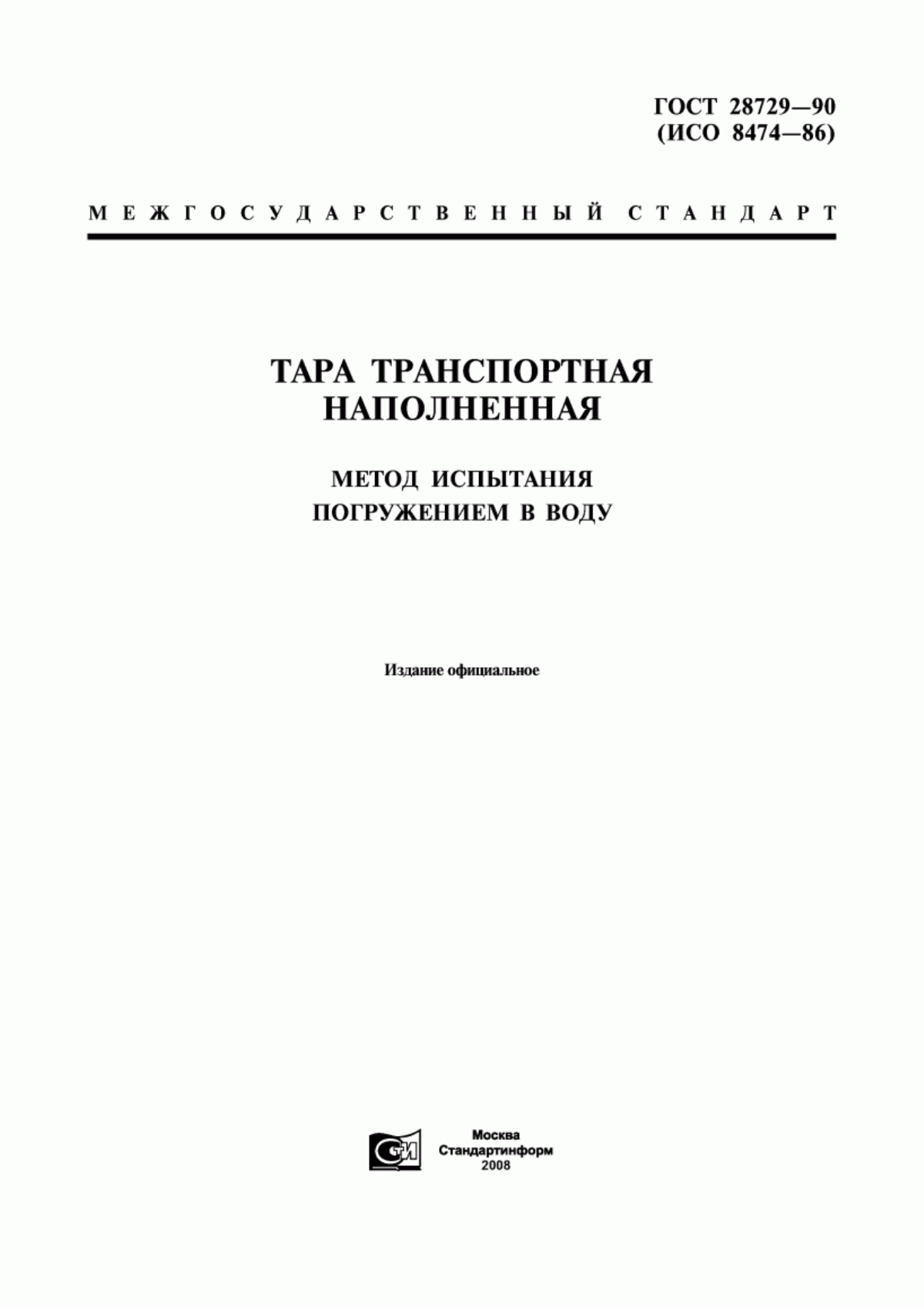 Обложка ГОСТ 28729-90 Тара транспортная наполненная. Метод испытания погружением в воду