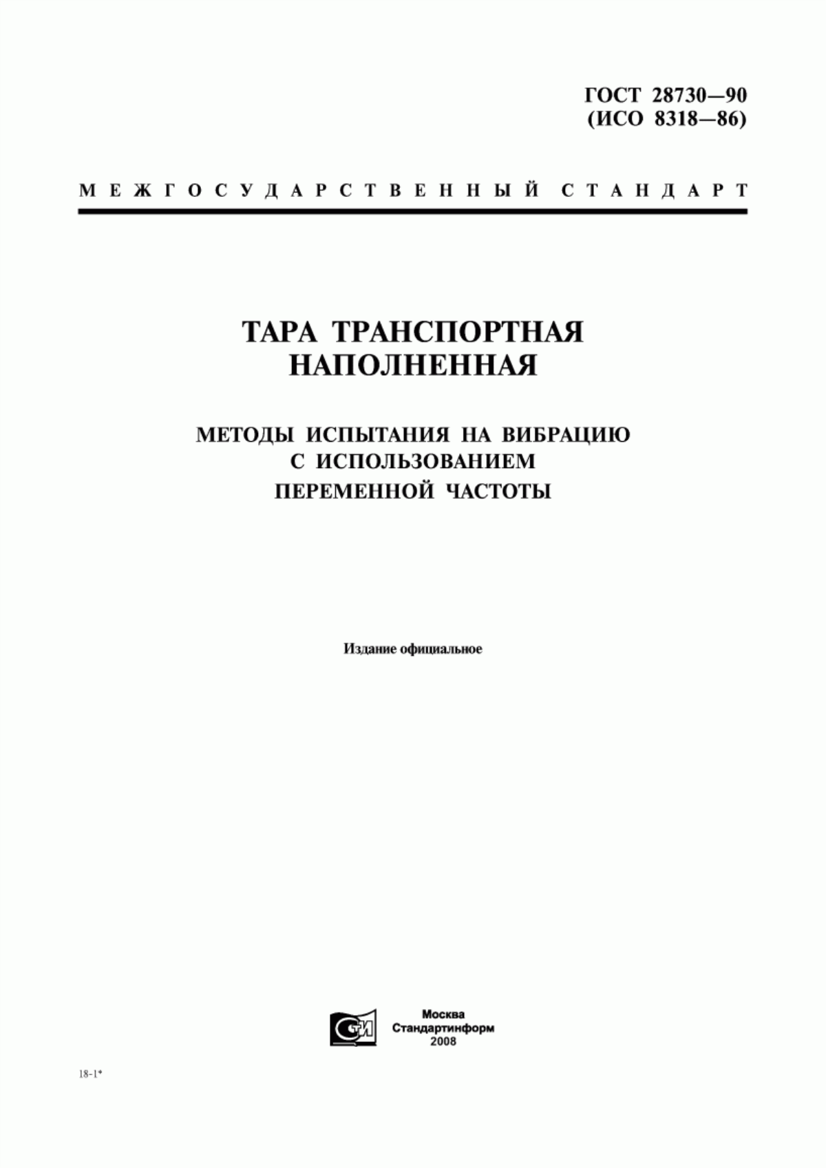 Обложка ГОСТ 28730-90 Тара транспортная наполненная. Методы испытания на вибрацию с использованием переменной частоты