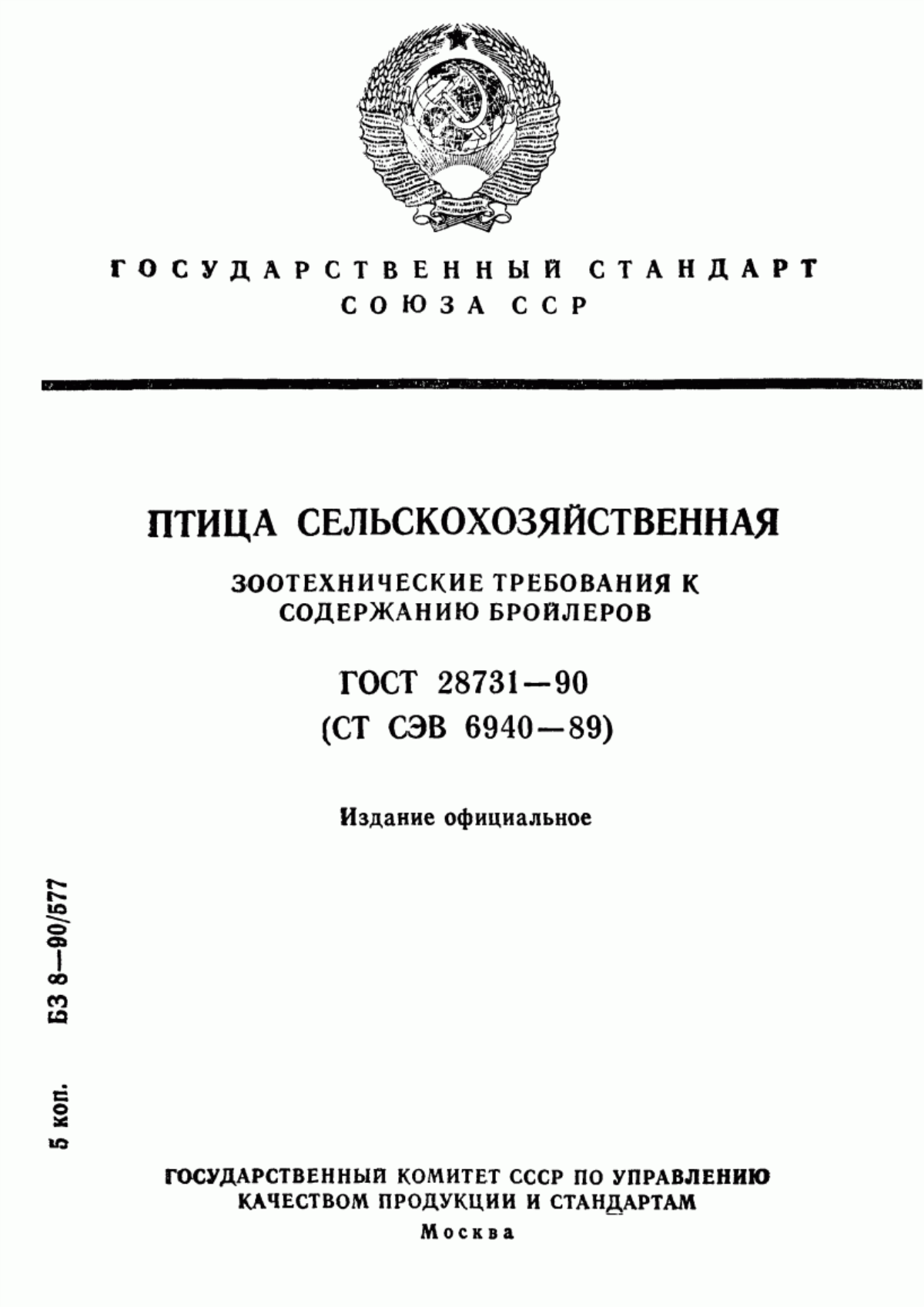 Обложка ГОСТ 28731-90 Птица сельскохозяйственная. Зоотехнические требования к содержанию бройлеров