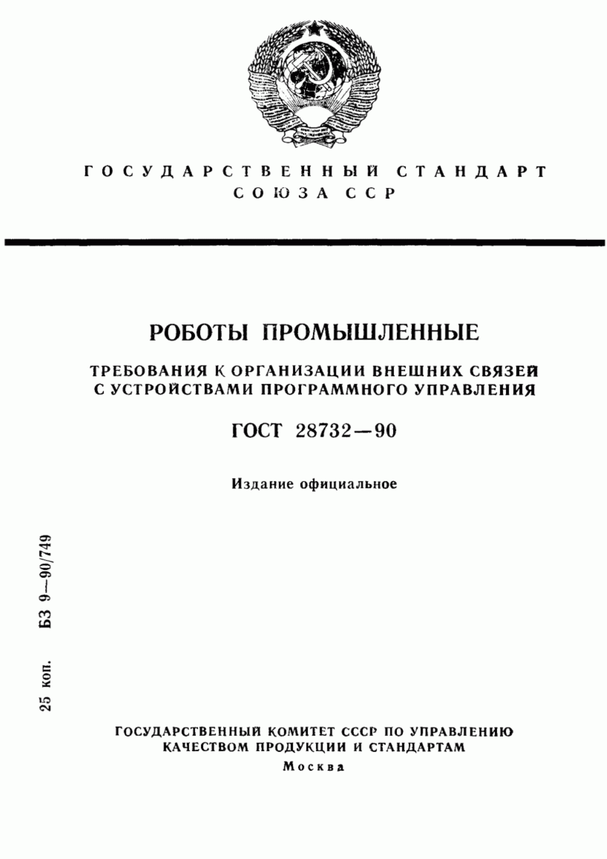 Обложка ГОСТ 28732-90 Роботы промышленные. Требования к организации внешних связей с устройствами программного управления