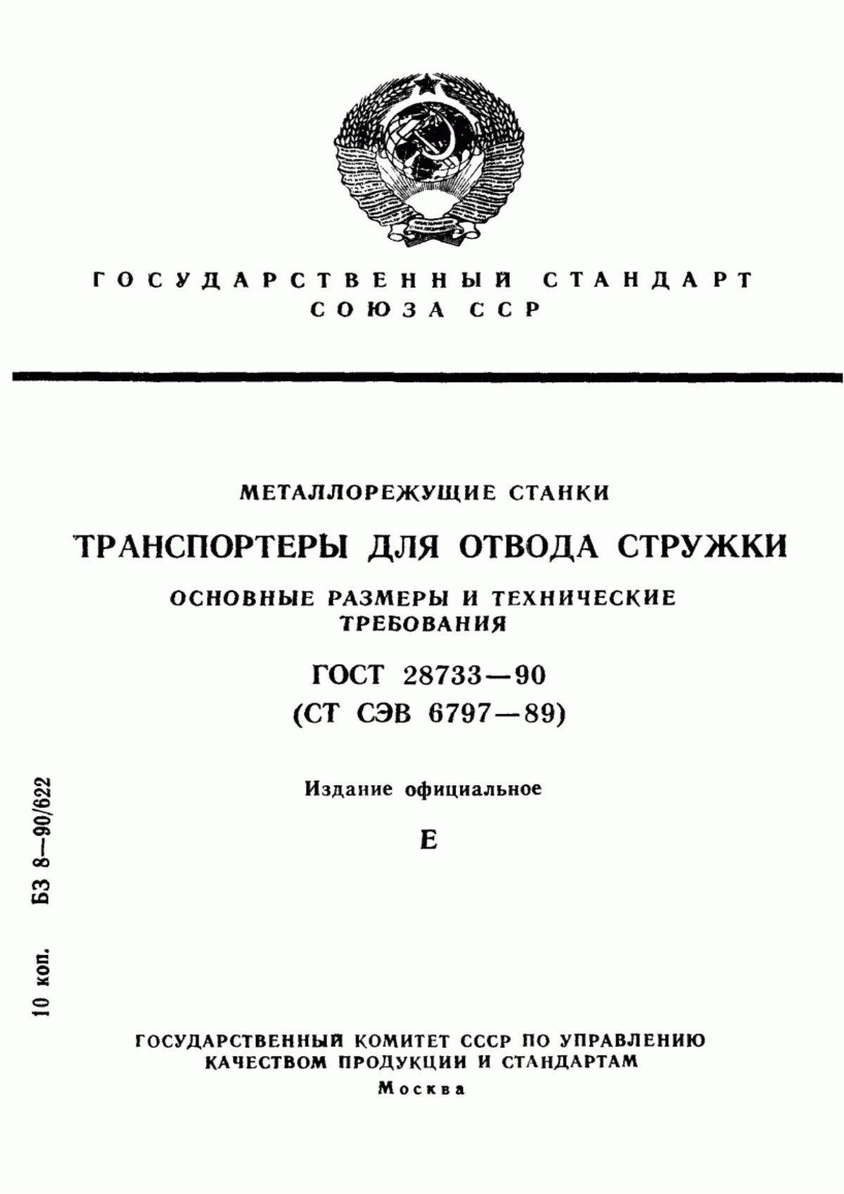 Обложка ГОСТ 28733-90 Металлорежущие станки. Транспортеры для отвода стружки. Основные размеры и технические требования