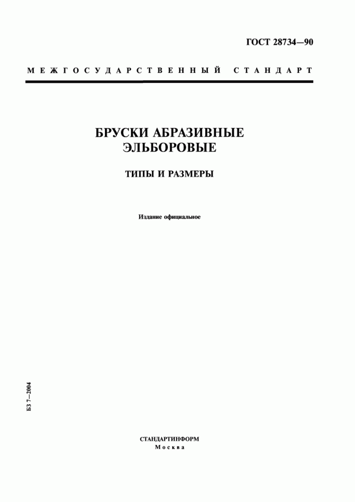 Обложка ГОСТ 28734-90 Бруски абразивные эльборовые. Типы и размеры