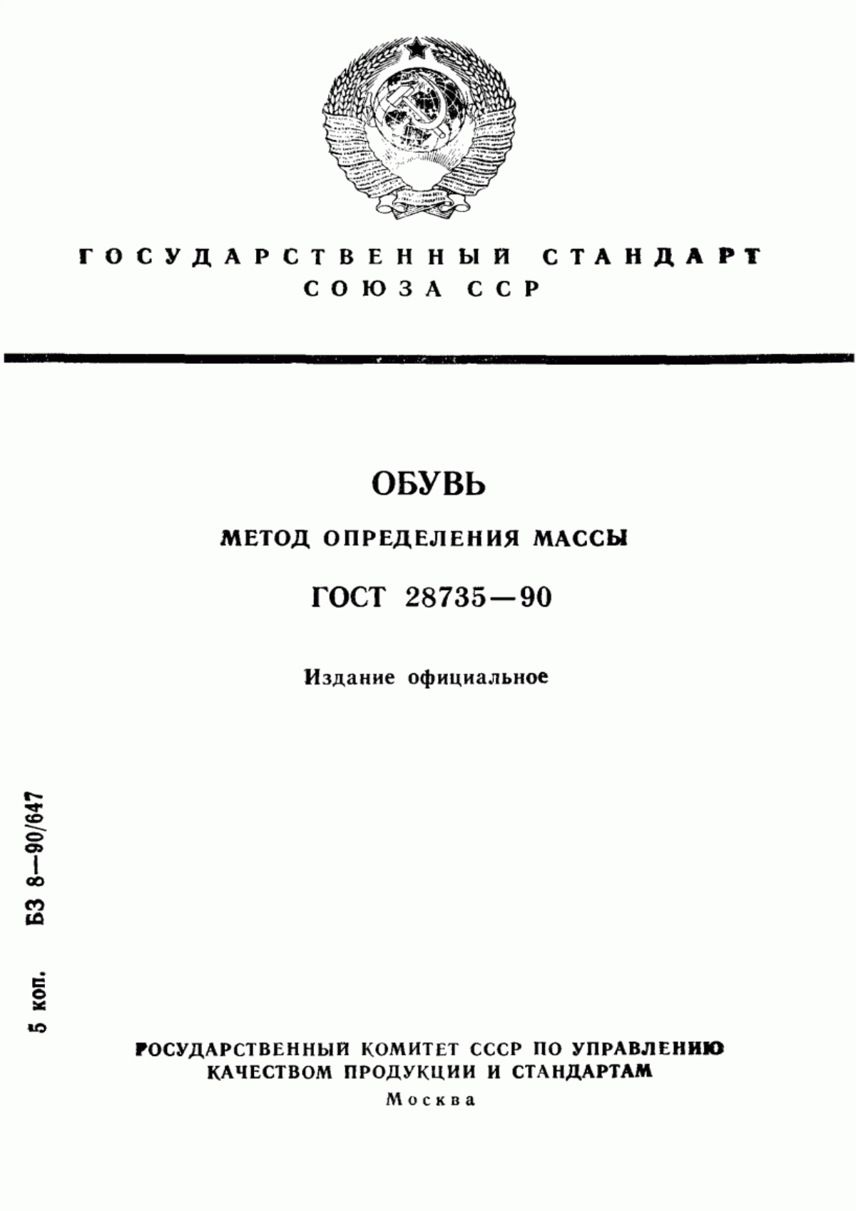 Обложка ГОСТ 28735-90 Обувь. Метод определения массы