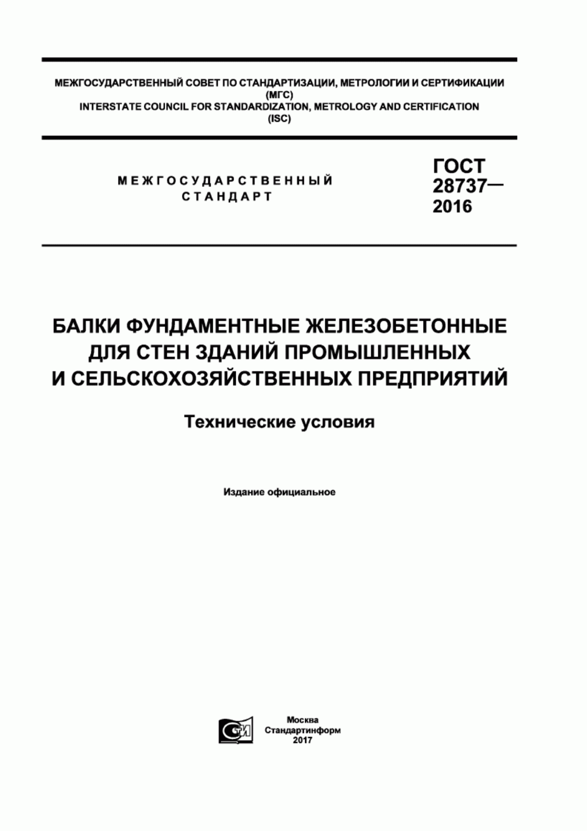 Обложка ГОСТ 28737-2016 Балки фундаментные железобетонные для стен зданий промышленных и сельскохозяйственных предприятий. Технические условия