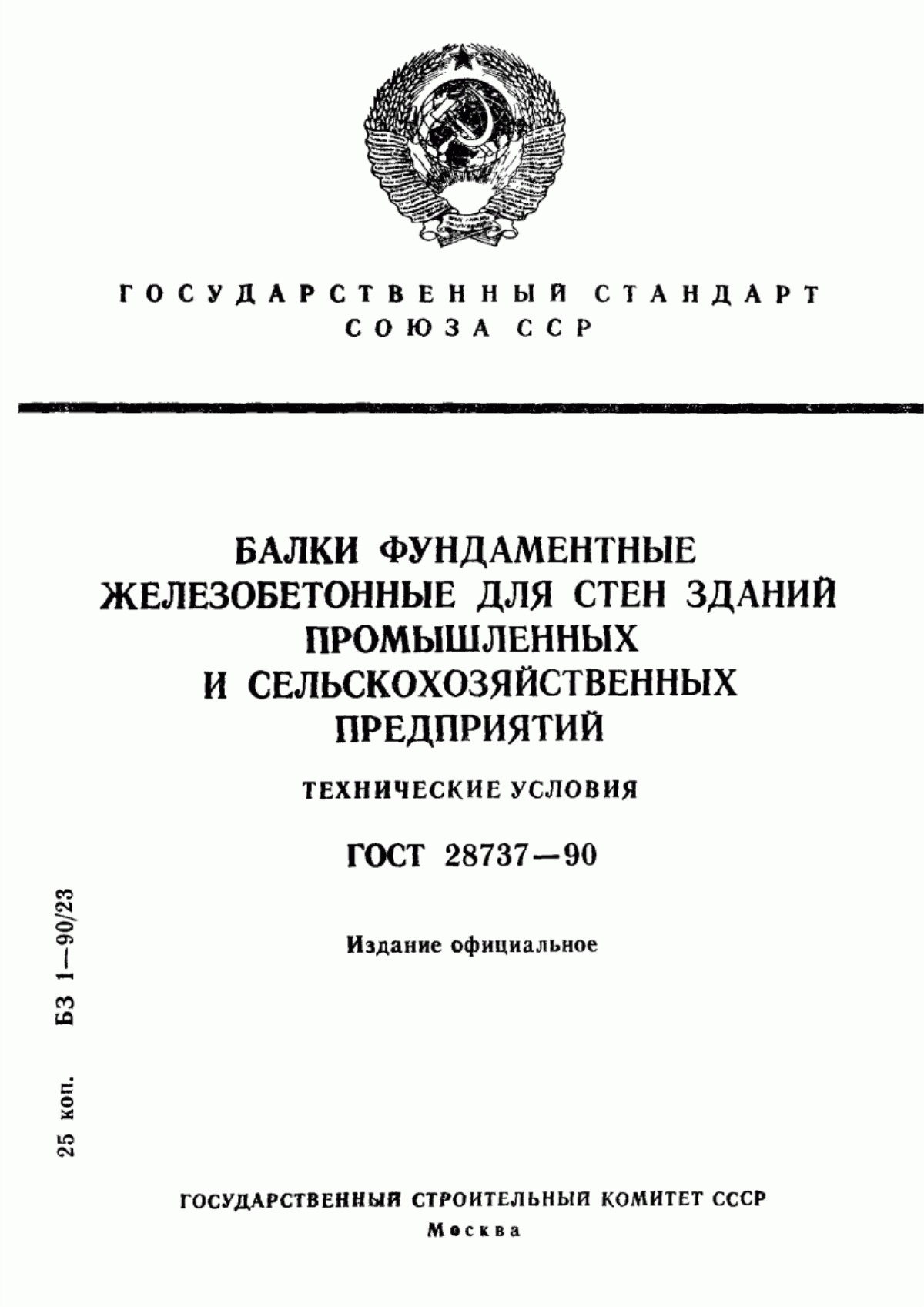 Обложка ГОСТ 28737-90 Балки фундаментные железобетонные для стен зданий промышленных и сельскохозяйственных предприятий. Технические условия