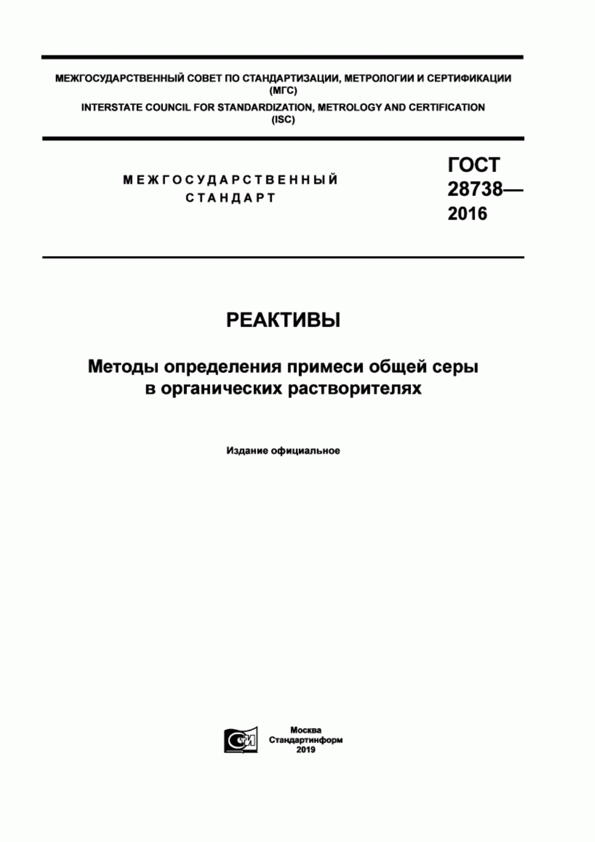 Обложка ГОСТ 28738-2016 Реактивы. Методы определения примеси общей серы в органических растворителях