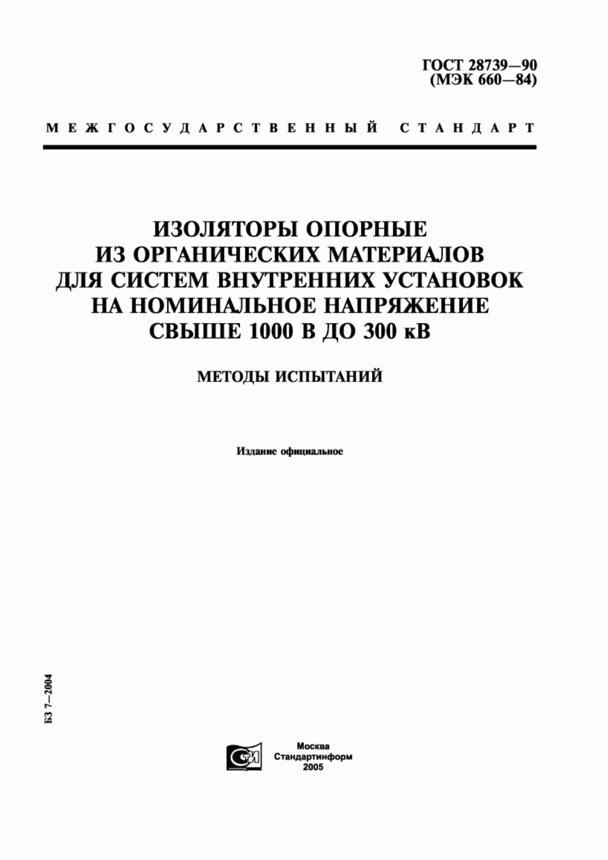 Обложка ГОСТ 28739-90 Изоляторы опорные из органических материалов для систем внутренних установок на номинальное напряжение свыше 1000 В до 300 кВ. Методы испытаний