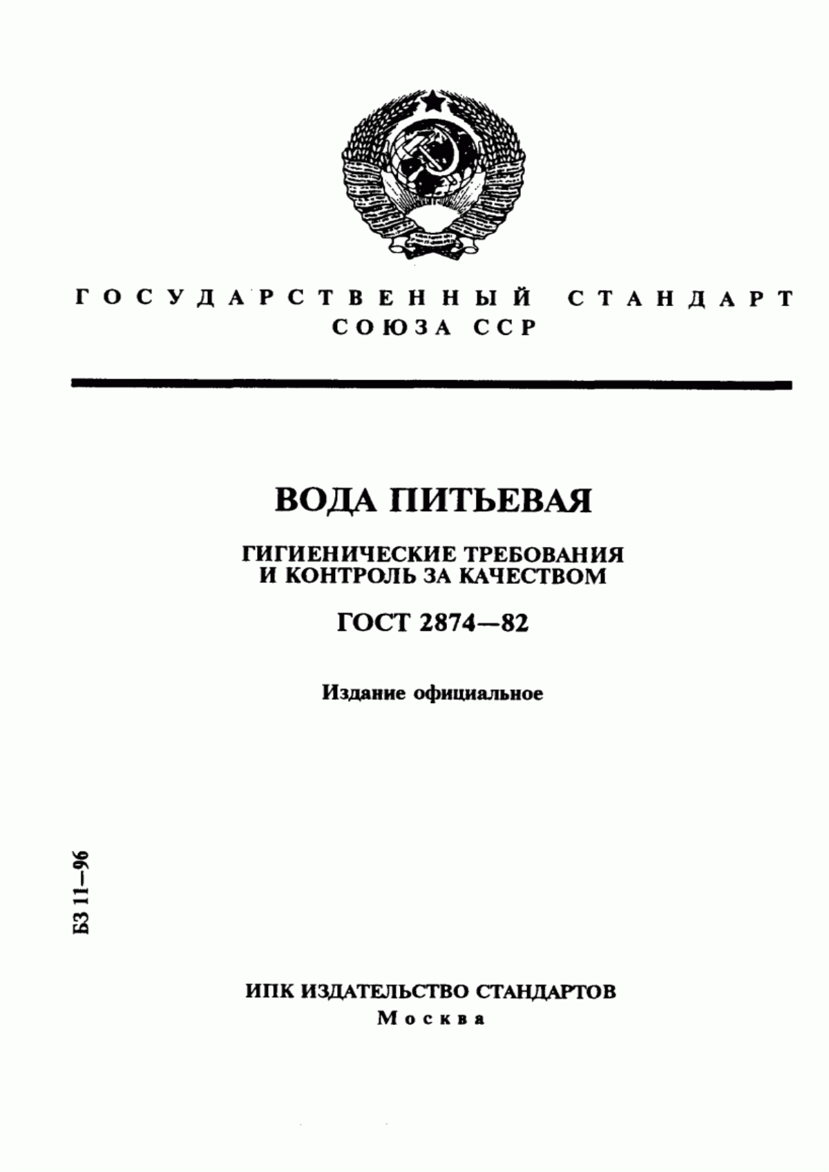 Обложка ГОСТ 2874-82 Вода питьевая. Гигиенические требования и контроль за качеством