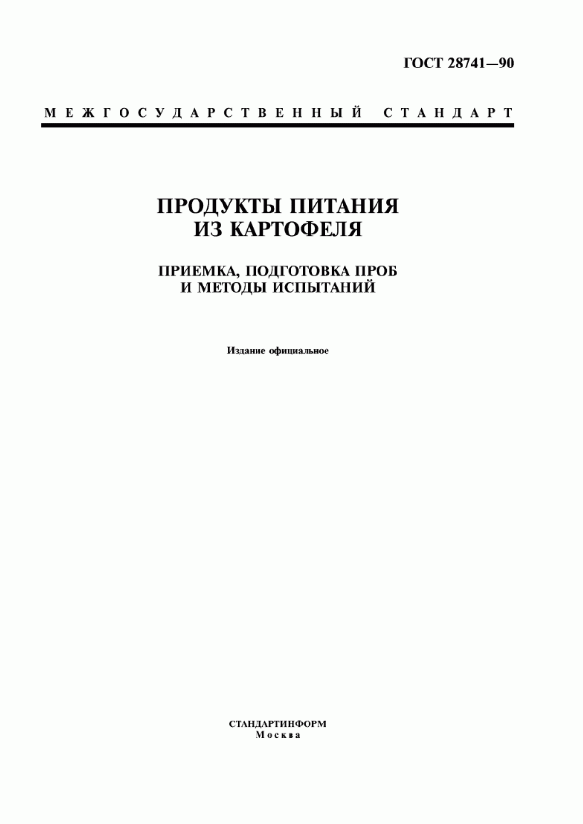 Обложка ГОСТ 28741-90 Продукты питания из картофеля. Приемка, подготовка проб и методы испытаний