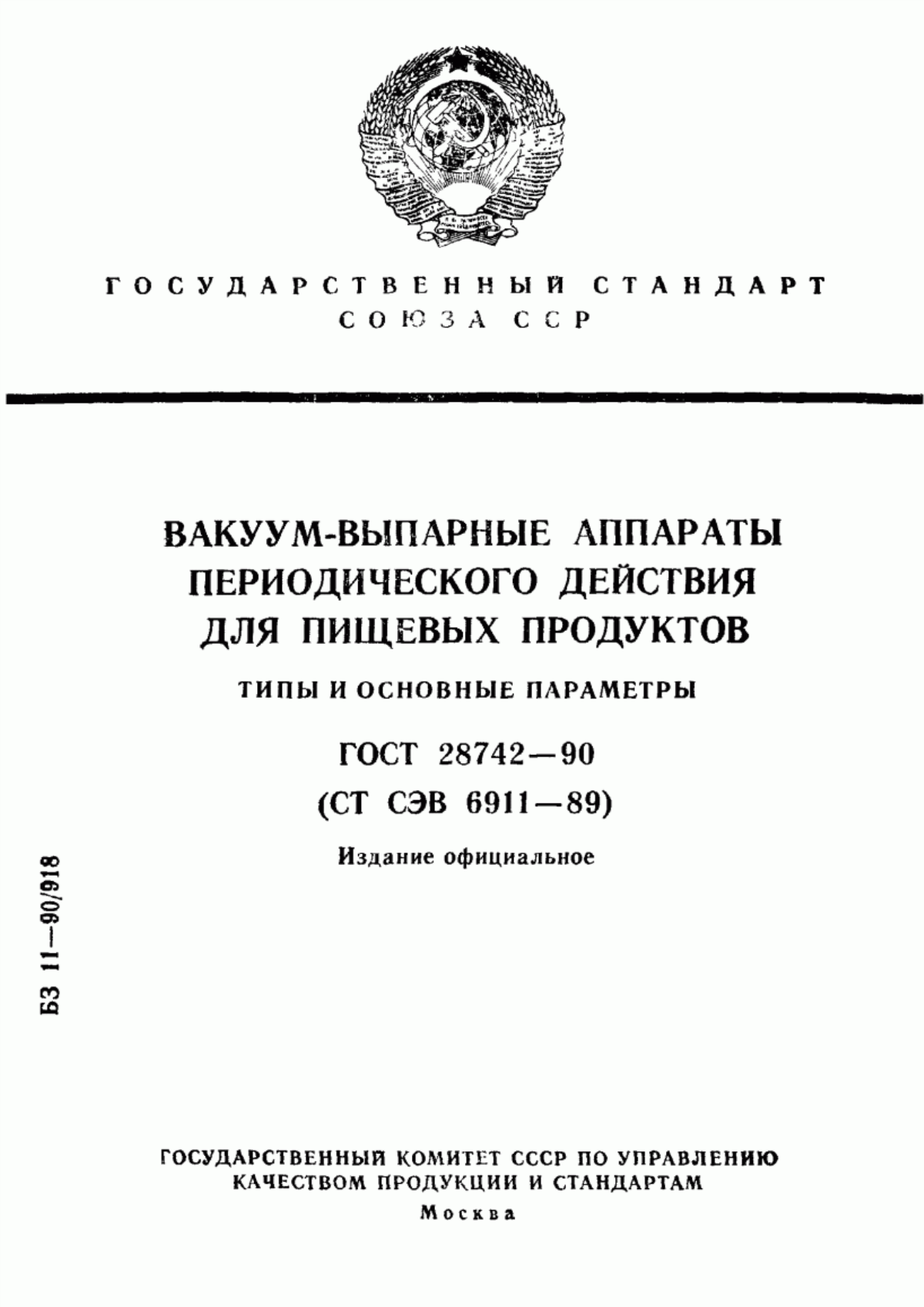 Обложка ГОСТ 28742-90 Вакуум-выпарные аппараты периодического действия для пищевых продуктов. Типы и основные параметры