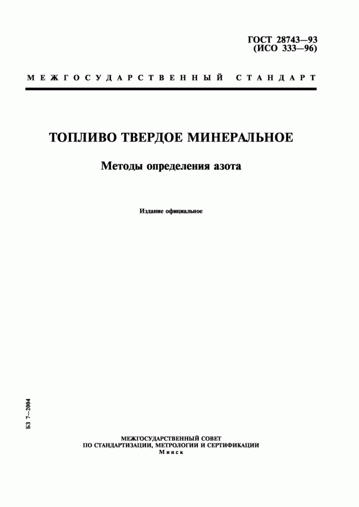 Обложка ГОСТ 28743-93 Топливо твердое минеральное. Методы определения азота