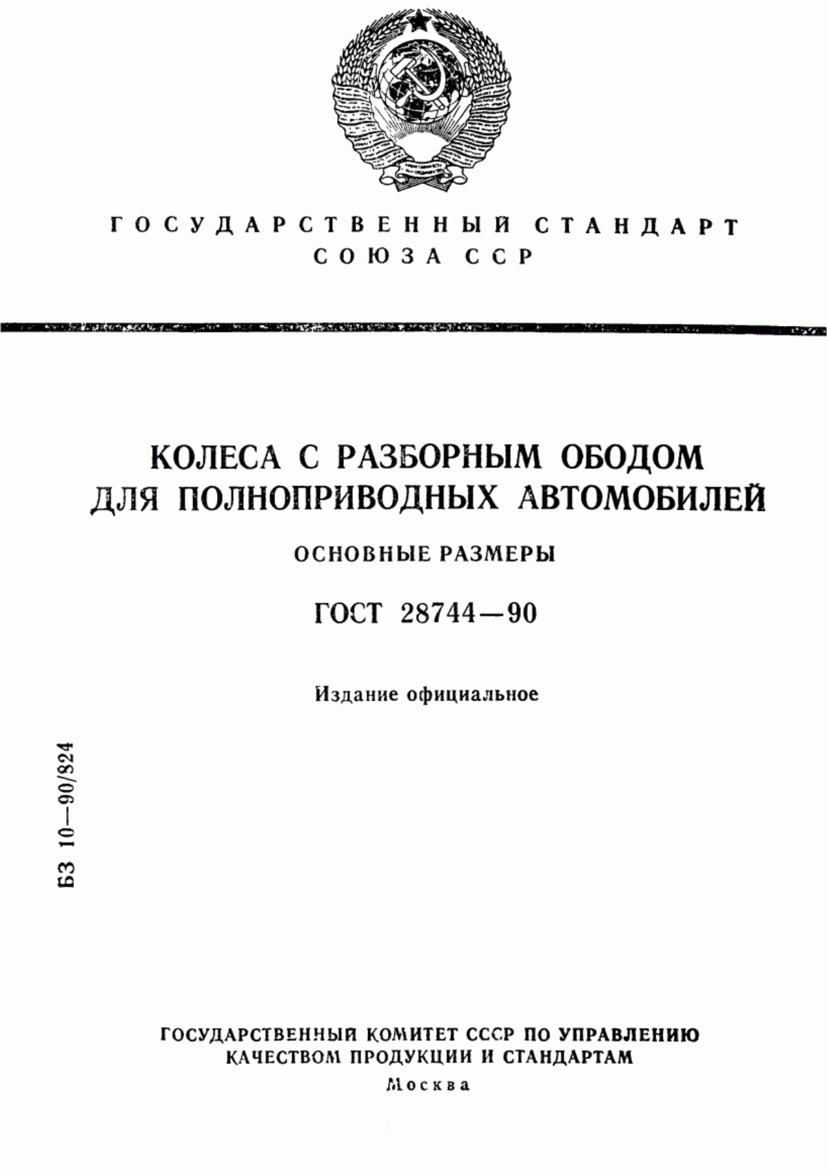 Обложка ГОСТ 28744-90 Колеса с разборным ободом для полноприводных автомобилей. Основные размеры