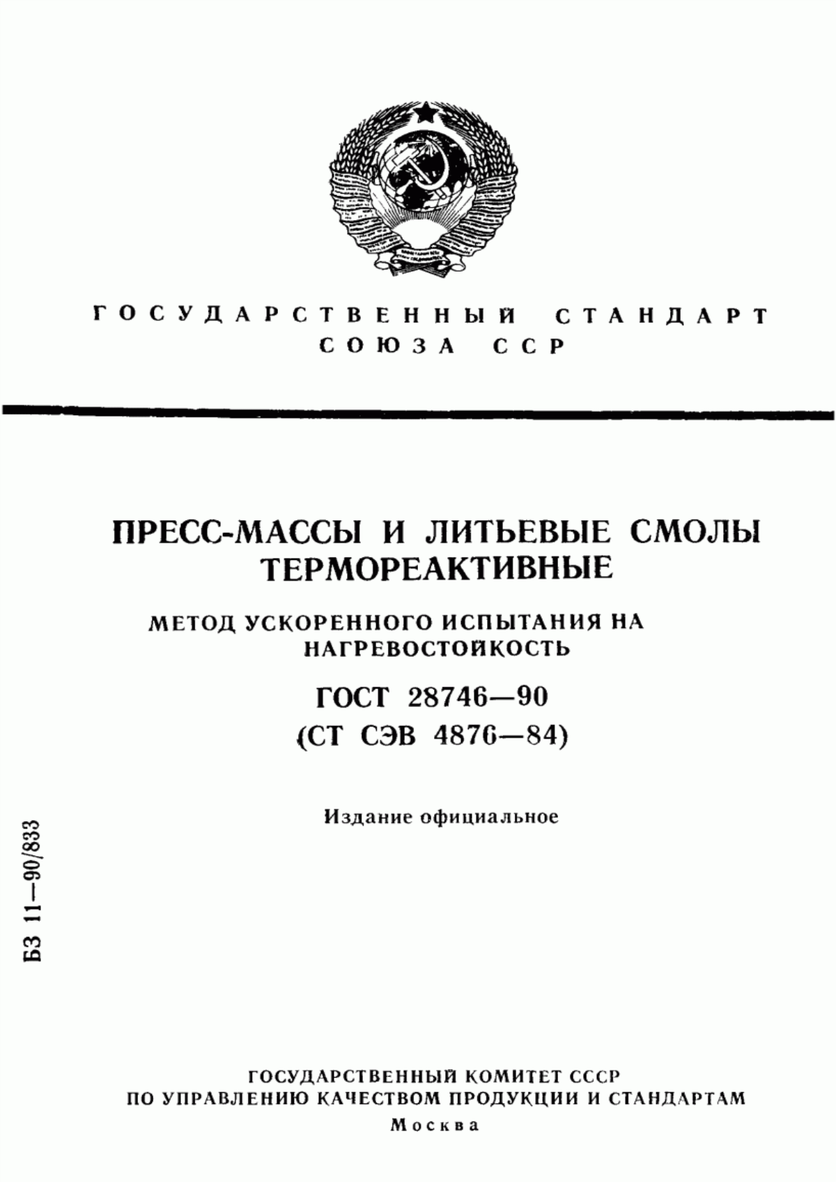 Обложка ГОСТ 28746-90 Пресс-массы и литьевые смолы термореактивные. Метод ускоренного испытания на нагревостойкость