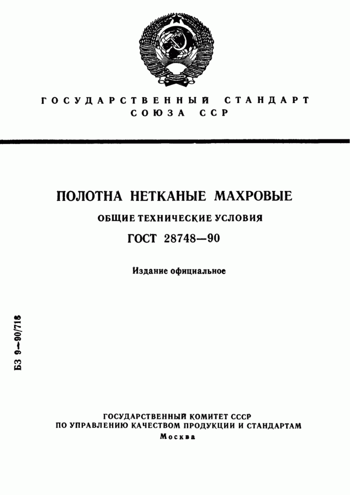 Обложка ГОСТ 28748-90 Полотна нетканые махровые. Общие технические условия